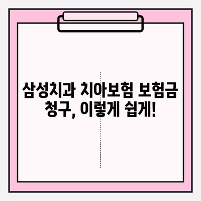 삼성치과 치아보험 보험금 청구 가이드 | 간편 청구 절차, 필요 서류, 주의 사항