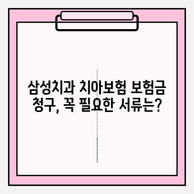 삼성치과 치아보험 보험금 청구 가이드 | 간편 청구 절차, 필요 서류, 주의 사항