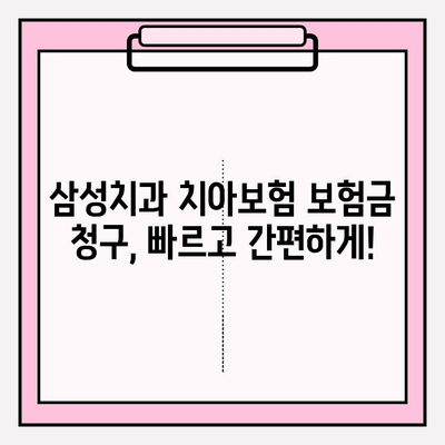 삼성치과 치아보험 보험금 청구 가이드 | 간편 청구 절차, 필요 서류, 주의 사항