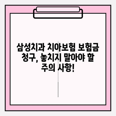 삼성치과 치아보험 보험금 청구 가이드 | 간편 청구 절차, 필요 서류, 주의 사항