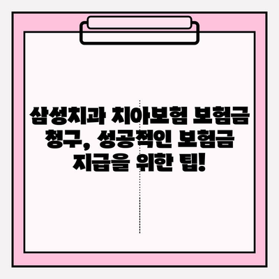 삼성치과 치아보험 보험금 청구 가이드 | 간편 청구 절차, 필요 서류, 주의 사항