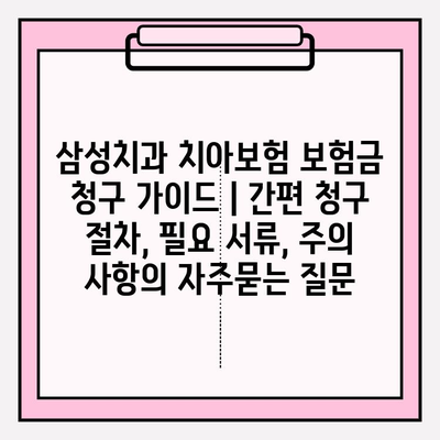 삼성치과 치아보험 보험금 청구 가이드 | 간편 청구 절차, 필요 서류, 주의 사항