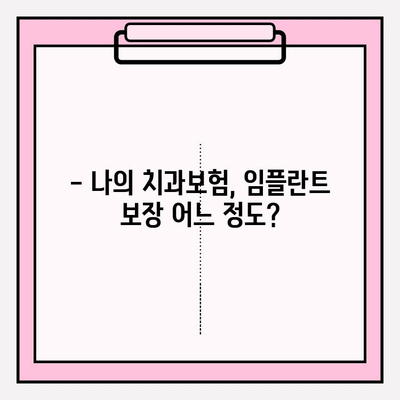 임플란트 치과보험금, 내 보험으로 얼마나 받을 수 있을까? | 보험금 청구, 치과보험, 임플란트 비용