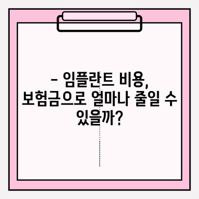 임플란트 치과보험금, 내 보험으로 얼마나 받을 수 있을까? | 보험금 청구, 치과보험, 임플란트 비용