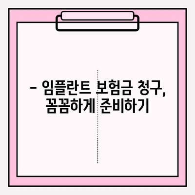 임플란트 치과보험금, 내 보험으로 얼마나 받을 수 있을까? | 보험금 청구, 치과보험, 임플란트 비용