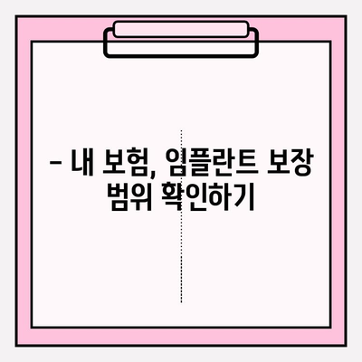 임플란트 치과보험금, 내 보험으로 얼마나 받을 수 있을까? | 보험금 청구, 치과보험, 임플란트 비용