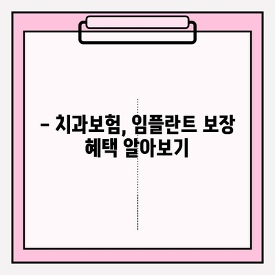 임플란트 치과보험금, 내 보험으로 얼마나 받을 수 있을까? | 보험금 청구, 치과보험, 임플란트 비용