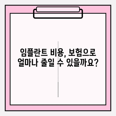 임플란트 치료비 보험 적용 확인| 내 치아 구멍, 보험으로 해결 가능할까요? | 임플란트 보험, 치아 구멍, 보험 적용 기준, 치과 비용