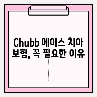 칫솔질만큼 중요해! 똑똑한 Chubb 에이스 치아 보험금 청구 가이드 | 치아보험, 보험금청구, 보험팁, 실속 챙기기