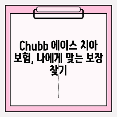 칫솔질만큼 중요해! 똑똑한 Chubb 에이스 치아 보험금 청구 가이드 | 치아보험, 보험금청구, 보험팁, 실속 챙기기