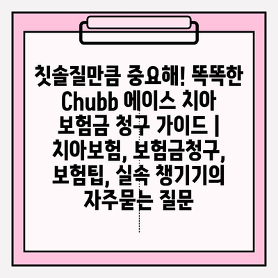 칫솔질만큼 중요해! 똑똑한 Chubb 에이스 치아 보험금 청구 가이드 | 치아보험, 보험금청구, 보험팁, 실속 챙기기