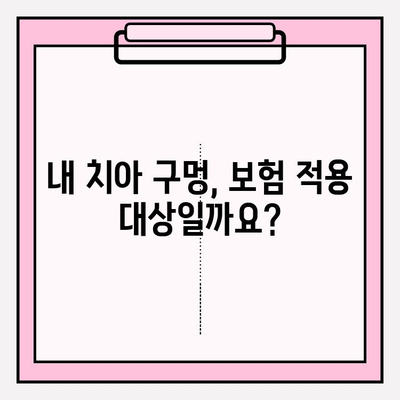 임플란트 치료비 보험 적용 확인| 내 치아 구멍, 보험으로 해결 가능할까요? | 임플란트 보험, 치아 구멍, 보험 적용 기준, 치과 비용