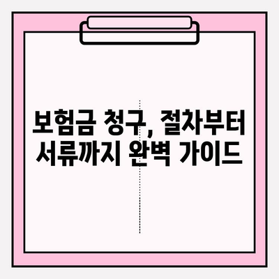 치과 임플란트 보험 청구, 이렇게 하면 됩니다! | 보험금 기준, 청구 방법, 성공 사례