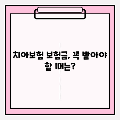 치아보험 보험금, 얼마나 받을 수 있을까요? | 치아보험 보험금 확인 가이드, 간편하게 알아보기