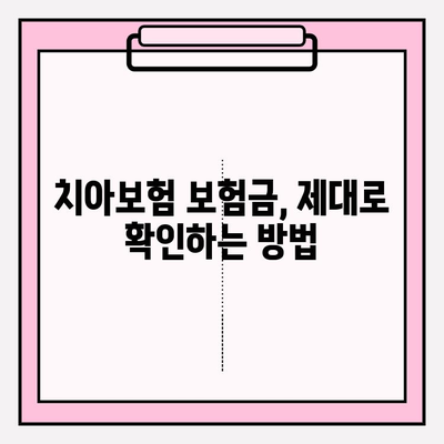 치아보험 보험금, 얼마나 받을 수 있을까요? | 치아보험 보험금 확인 가이드, 간편하게 알아보기