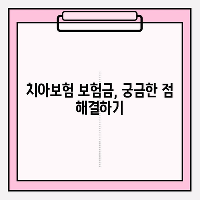 치아보험 보험금, 얼마나 받을 수 있을까요? | 치아보험 보험금 확인 가이드, 간편하게 알아보기