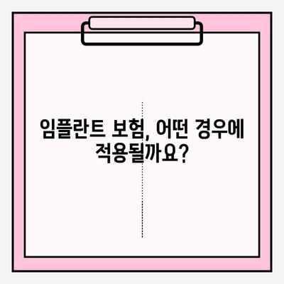 임플란트 치료비 보험 적용 확인| 내 치아 구멍, 보험으로 해결 가능할까요? | 임플란트 보험, 치아 구멍, 보험 적용 기준, 치과 비용