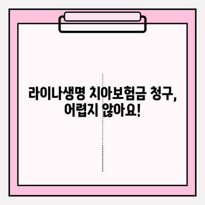 라이나생명 치아보험금 청구부터 수령까지| 실제 후기와 함께하는 상세 가이드 | 치아보험, 보험금 청구, 후기, 꿀팁