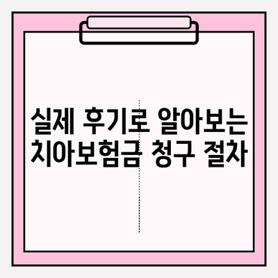 라이나생명 치아보험금 청구부터 수령까지| 실제 후기와 함께하는 상세 가이드 | 치아보험, 보험금 청구, 후기, 꿀팁