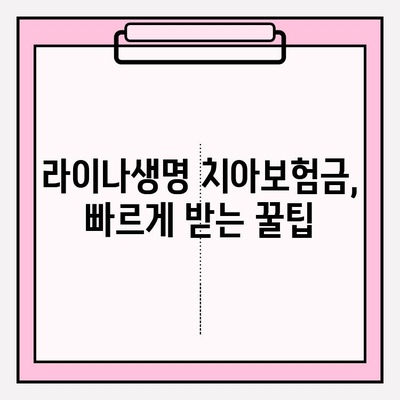 라이나생명 치아보험금 청구부터 수령까지| 실제 후기와 함께하는 상세 가이드 | 치아보험, 보험금 청구, 후기, 꿀팁