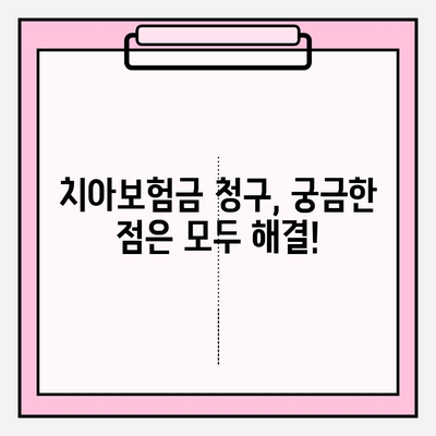 라이나생명 치아보험금 청구부터 수령까지| 실제 후기와 함께하는 상세 가이드 | 치아보험, 보험금 청구, 후기, 꿀팁