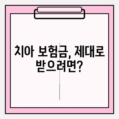 치아 보험금 청구, 이제 헷갈리지 마세요! | 보험금 청구 확인 가이드 & 성공 전략