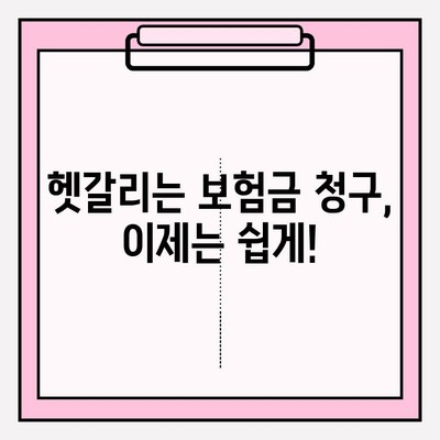 치아 보험금 청구, 이제 헷갈리지 마세요! | 보험금 청구 확인 가이드 & 성공 전략