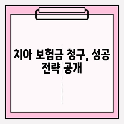 치아 보험금 청구, 이제 헷갈리지 마세요! | 보험금 청구 확인 가이드 & 성공 전략