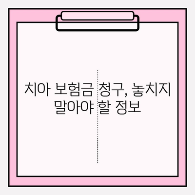 치아 보험금 청구, 이제 헷갈리지 마세요! | 보험금 청구 확인 가이드 & 성공 전략