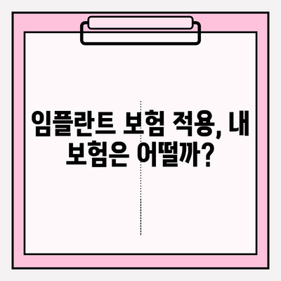 임플란트 치과 보험금, 내가 받을 수 있을까? | 보험 적용 기준 & 확인 방법