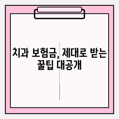 치과 보험금 청구 완벽 가이드| 치아 치료 보험 & 추천 정보 | 보험금 청구, 치과 보험, 치아 치료