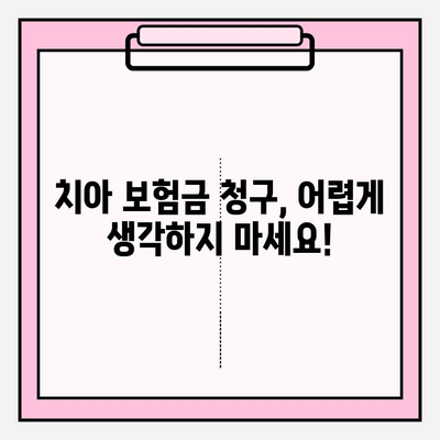 치아 보험금 청구, 이제 막막하지 않아요! 꿀팁 가득한 작성 가이드 | 보험금 청구, 서류 작성, 치과 진료, 보험 팁