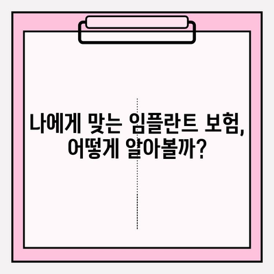 임플란트 치과 보험금, 내가 받을 수 있을까? | 보험 적용 기준 & 확인 방법