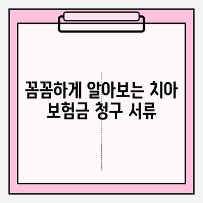 치아 보험금 청구, 이제 막막하지 않아요! 꿀팁 가득한 작성 가이드 | 보험금 청구, 서류 작성, 치과 진료, 보험 팁