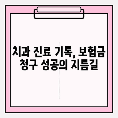 치아 보험금 청구, 이제 막막하지 않아요! 꿀팁 가득한 작성 가이드 | 보험금 청구, 서류 작성, 치과 진료, 보험 팁