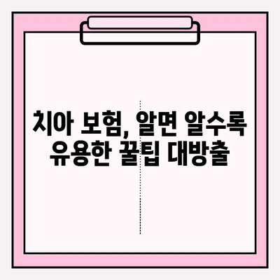 치아 보험금 청구, 이제 막막하지 않아요! 꿀팁 가득한 작성 가이드 | 보험금 청구, 서류 작성, 치과 진료, 보험 팁