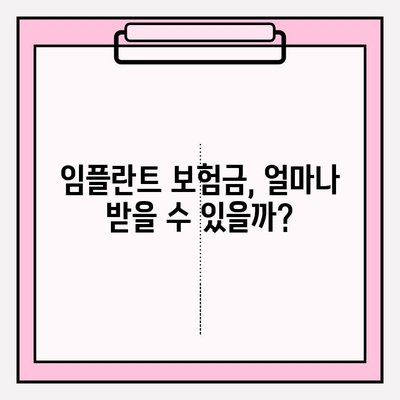 임플란트 치과 보험금, 내가 받을 수 있을까? | 보험 적용 기준 & 확인 방법