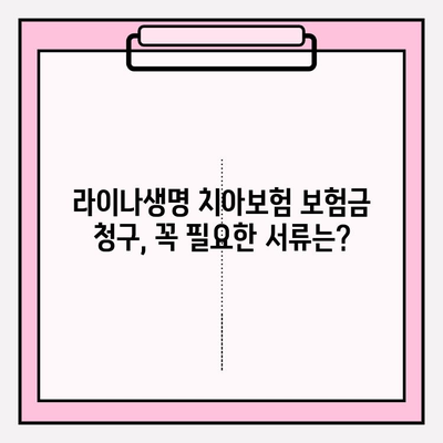 라이나생명 치아보험 보험금 청구 완벽 가이드| 필요 서류, 접수 방법, 주의 사항까지 | 치아보험, 보험금, 청구, 서류, 방법