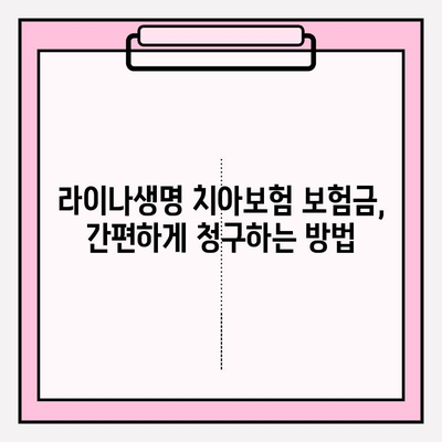 라이나생명 치아보험 보험금 청구 완벽 가이드| 필요 서류, 접수 방법, 주의 사항까지 | 치아보험, 보험금, 청구, 서류, 방법