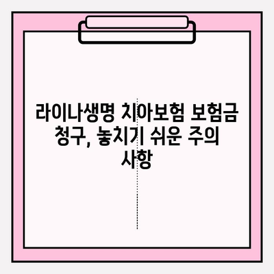 라이나생명 치아보험 보험금 청구 완벽 가이드| 필요 서류, 접수 방법, 주의 사항까지 | 치아보험, 보험금, 청구, 서류, 방법