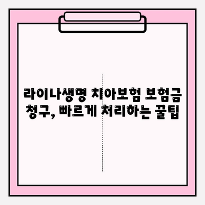 라이나생명 치아보험 보험금 청구 완벽 가이드| 필요 서류, 접수 방법, 주의 사항까지 | 치아보험, 보험금, 청구, 서류, 방법