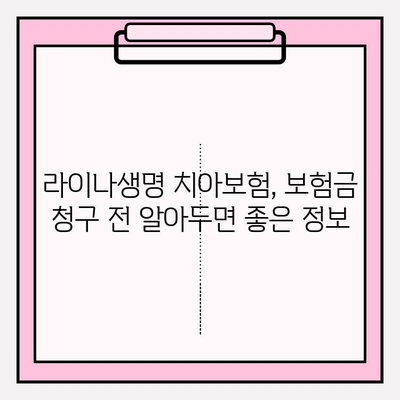 라이나생명 치아보험 보험금 청구 완벽 가이드| 필요 서류, 접수 방법, 주의 사항까지 | 치아보험, 보험금, 청구, 서류, 방법