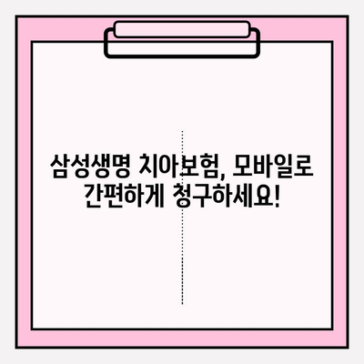 삼성생명 치아 보험금 청구, 모바일로 간편하게! |  보험금 청구 방법, 모바일 청구, 간편 청구, 서류,  절차