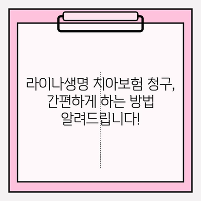 라이나생명 치아보험 청구, 필요한 서류와 보험금 받는 방법 총정리 | 치아보험 청구, 보험금, 서류, 절차, 가이드