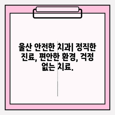 울산 안전하고 믿을 수 있는 치과 추천|  꼼꼼한 치료, 편안한 진료 | 울산 치과, 추천, 치료, 안전, 믿을 수 있는