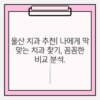 울산 안전하고 믿을 수 있는 치과 추천|  꼼꼼한 치료, 편안한 진료 | 울산 치과, 추천, 치료, 안전, 믿을 수 있는