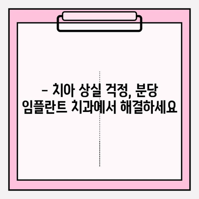 분당 지역 임플란트 치과 찾기| 치아 상실, 이제 걱정하지 마세요! | 임플란트, 치과, 분당, 치아 상실 대처법