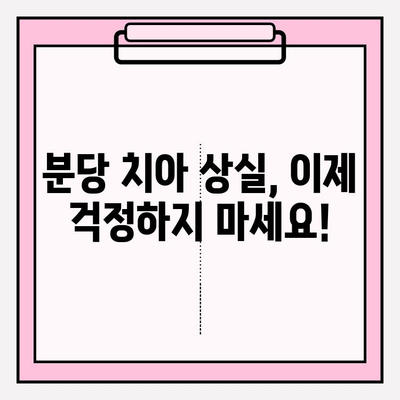 분당 치아 상실, 이제 걱정하지 마세요! 임플란트 추천 & 성공적인 치아 관리 가이드 | 분당 치과, 임플란트, 치아 상실, 치아 관리