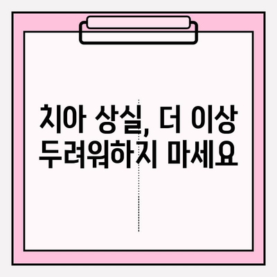 분당 치아 상실, 이제 걱정하지 마세요! 임플란트 추천 & 성공적인 치아 관리 가이드 | 분당 치과, 임플란트, 치아 상실, 치아 관리