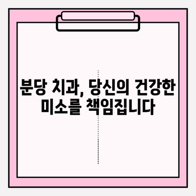 분당 치아 상실, 이제 걱정하지 마세요! 임플란트 추천 & 성공적인 치아 관리 가이드 | 분당 치과, 임플란트, 치아 상실, 치아 관리